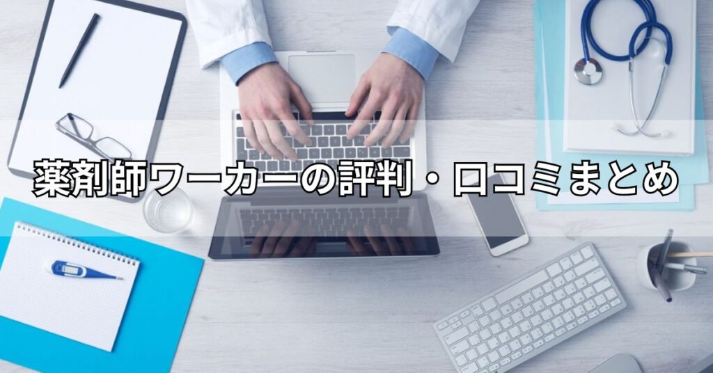 薬剤師ワーカーの評判・口コミまとめ