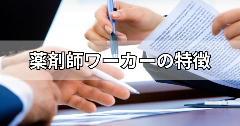 薬剤師ワーカーの特徴