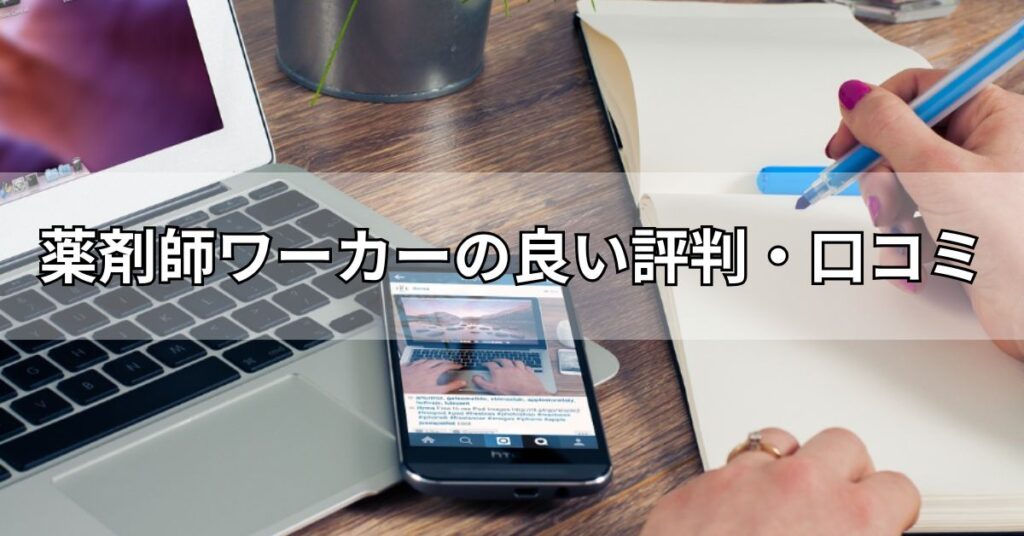 薬剤師ワーカーの良い評判・口コミ