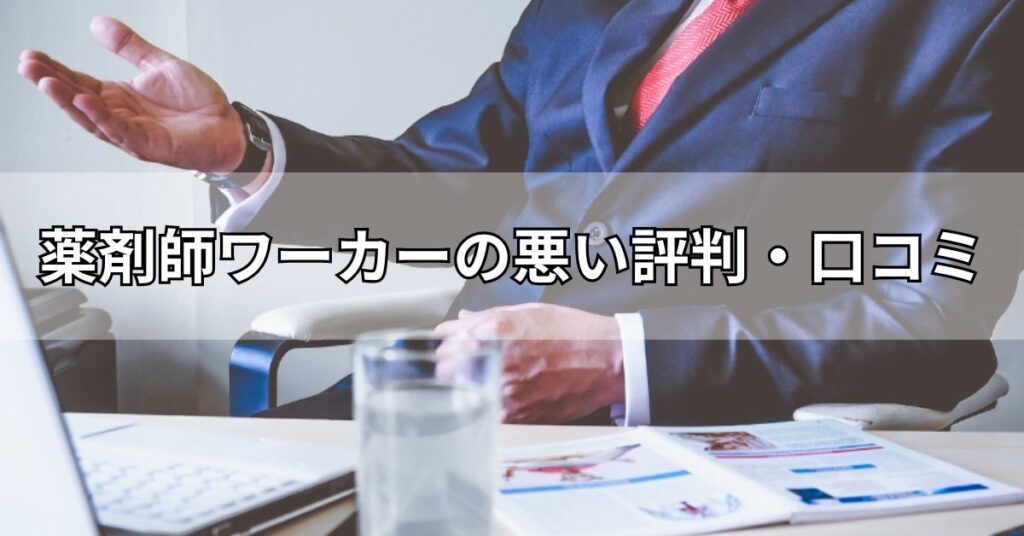 薬剤師ワーカーの悪い評判・口コミ