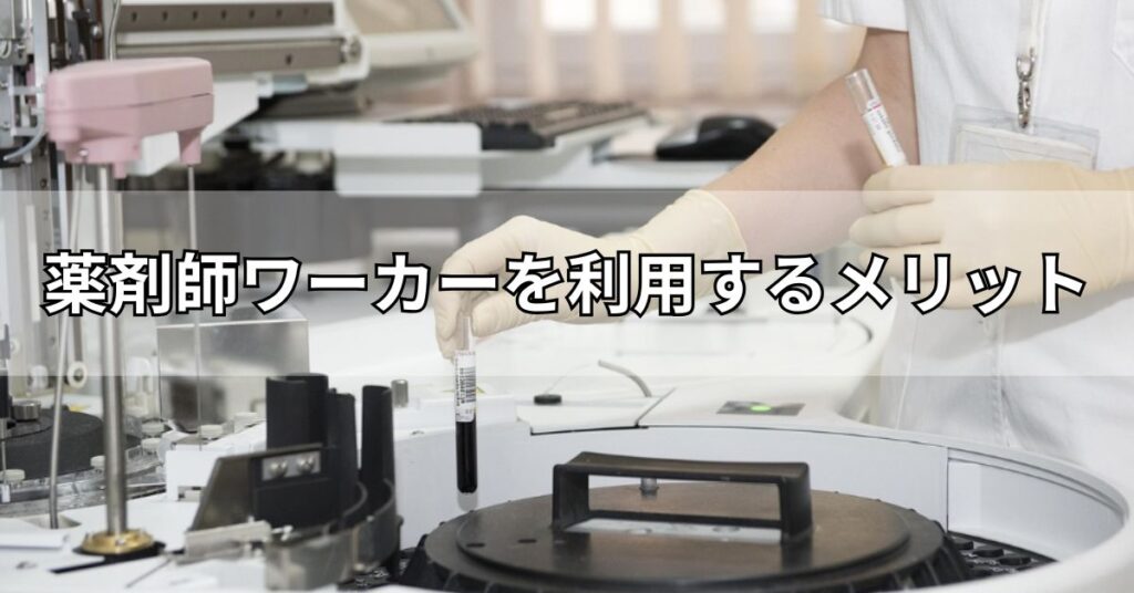 薬剤師ワーカーを利用するメリット