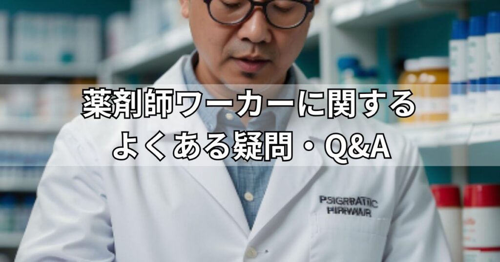 薬剤師ワーカーに関するよくある疑問・Q&A