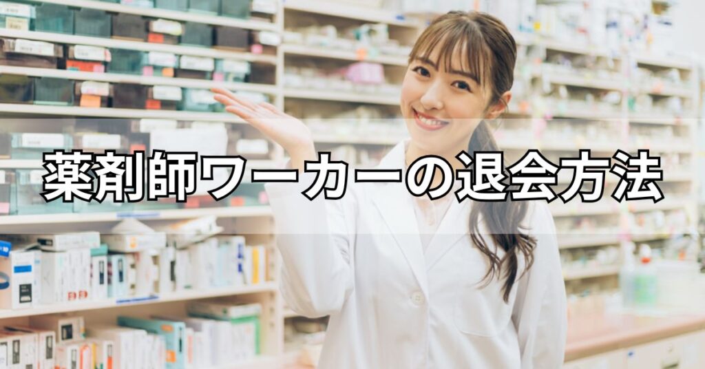 薬剤師ワーカーの退会方法