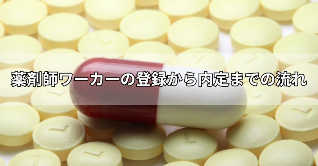 薬剤師ワーカーの登録から内定までの流れ
