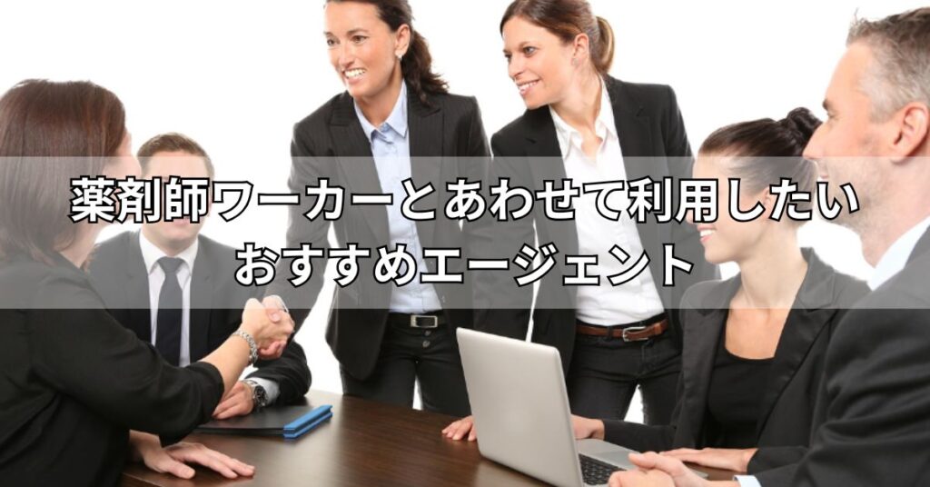 薬剤師ワーカーとあわせて利用したいおすすめエージェント