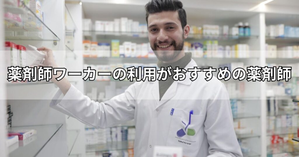 薬剤師ワーカーの利用がおすすめの薬剤師