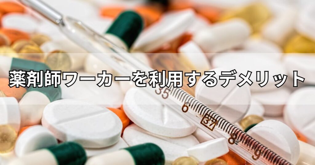 薬剤師ワーカーを利用するデメリット