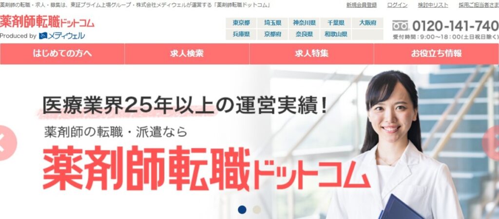 薬剤師転職ドットコム(旧:病院薬剤師ドットコム)とは