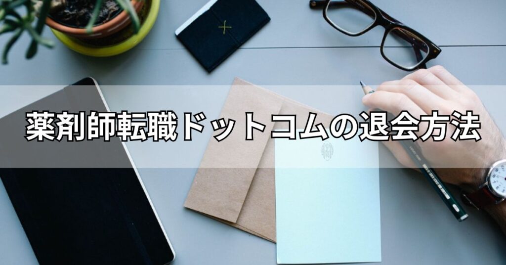薬剤師転職ドットコムの退会方法