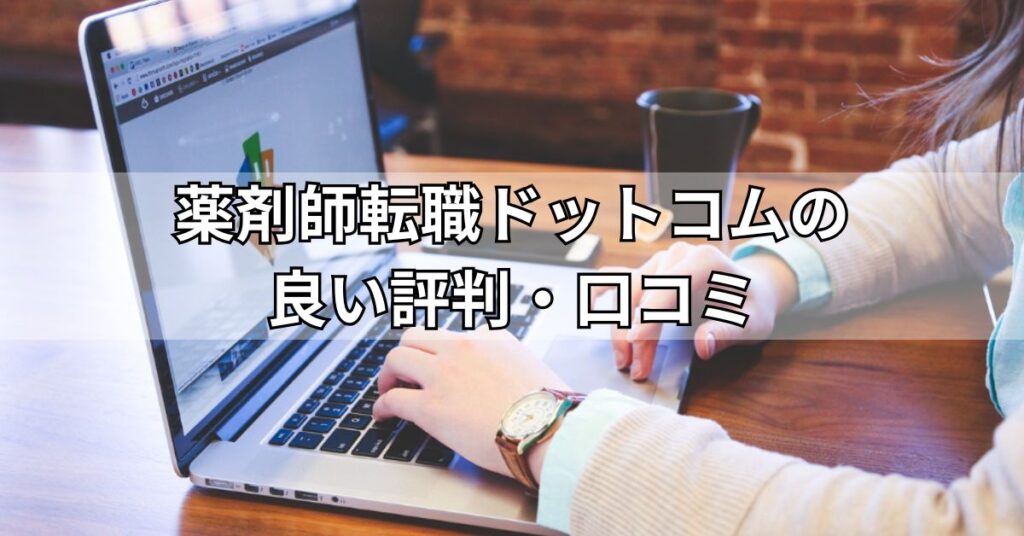 薬剤師転職ドットコムの良い評判・口コミ
