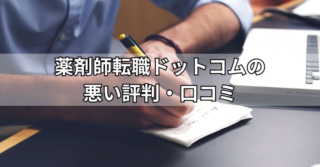 薬剤師転職ドットコムの悪い評判・口コミ