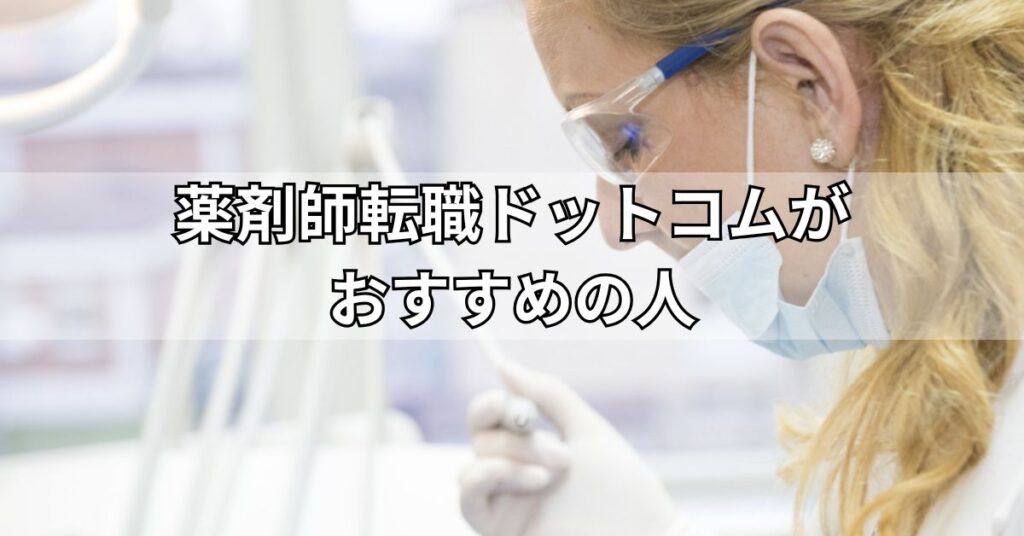 薬剤師転職ドットコムがおすすめの人