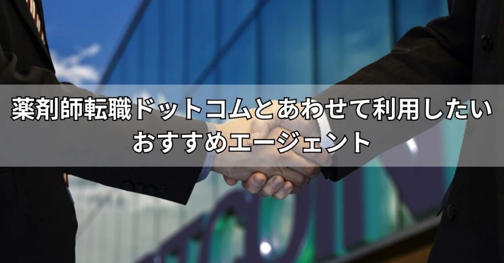 薬剤師転職ドットコムとあわせて利用したいおすすめエージェント