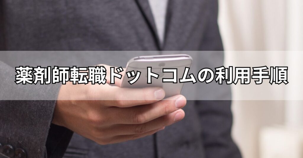 薬剤師転職ドットコムの利用手順