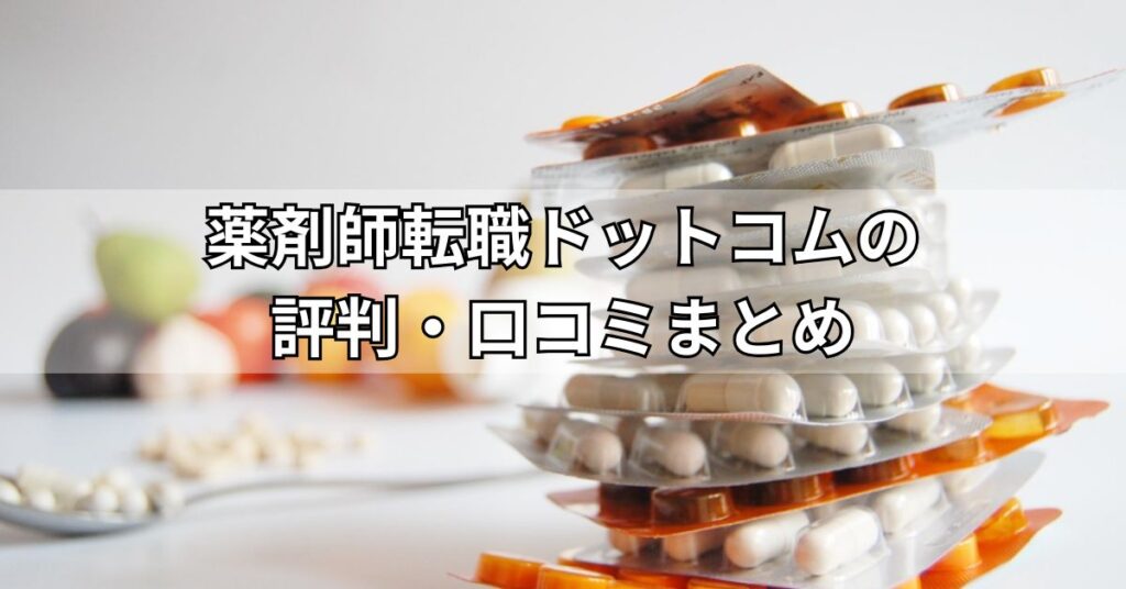 薬剤師転職ドットコムの評判・口コミまとめ