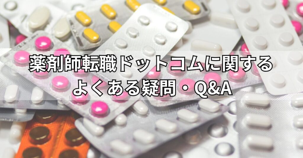薬剤師転職ドットコム(旧:病院薬剤師ドットコム)に関するよくある疑問・Q&A