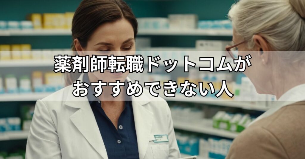 薬剤師転職ドットコム(旧:病院薬剤師ドットコム)がおすすめできない人