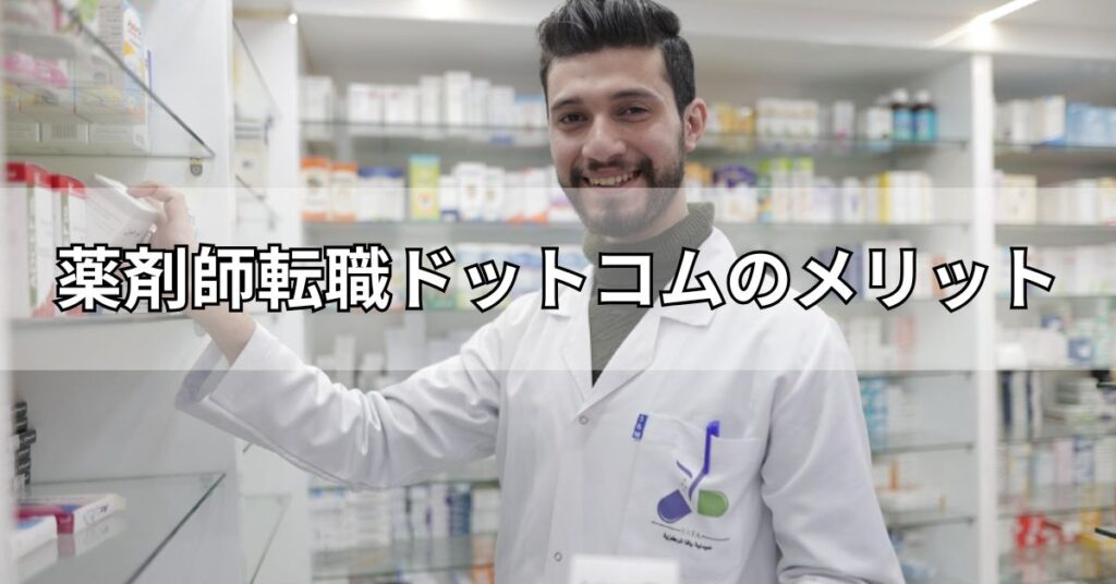 薬剤師転職ドットコムのメリット