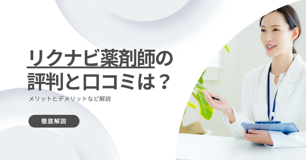 リクナビ薬剤師の評判と口コミは？メリットとデメリットなど解説