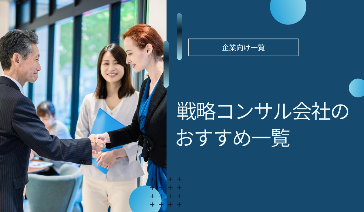 戦略コンサル会社おすすめ5社一覧！費用相場や選ぶ基準も解説【2026年1月最新版】