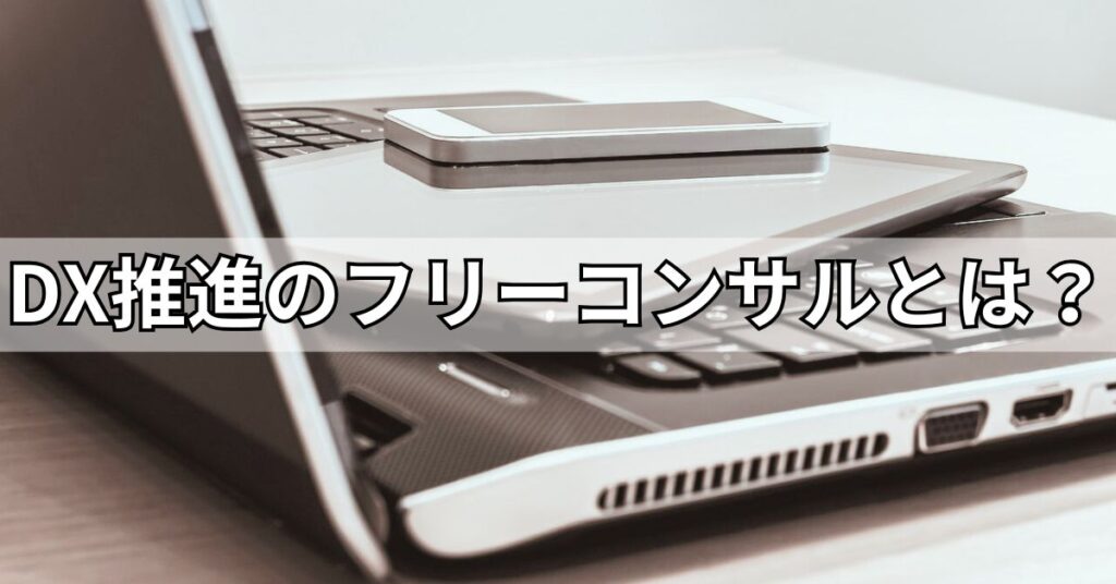 DX推進のフリーコンサルとは?