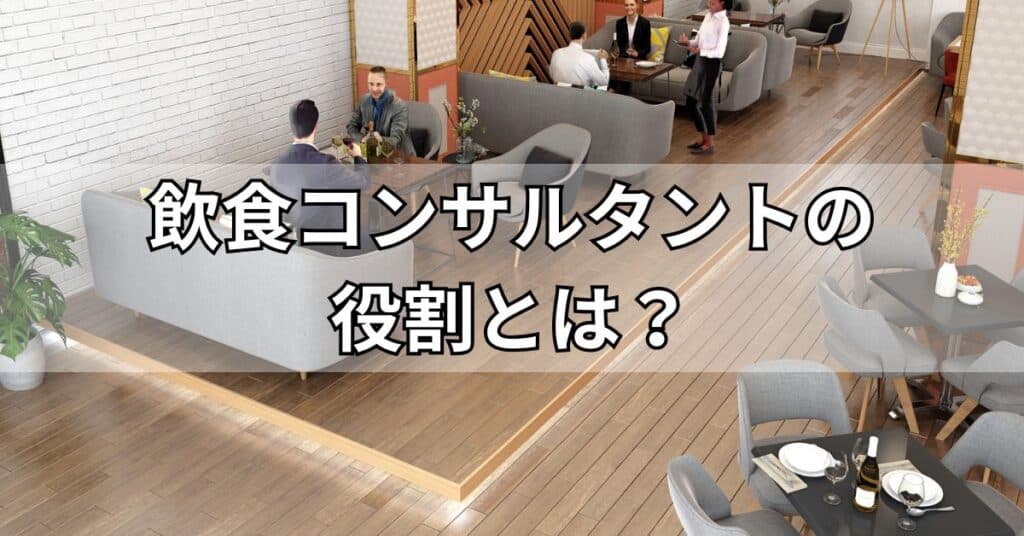 飲食コンサルタントの役割とは?