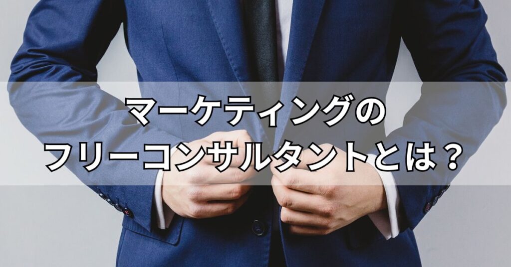 マーケティングのフリーコンサルタントとは?