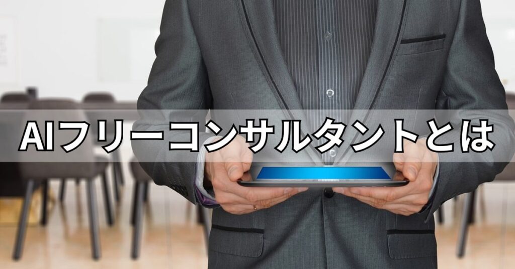 AIフリーコンサルタントとは？