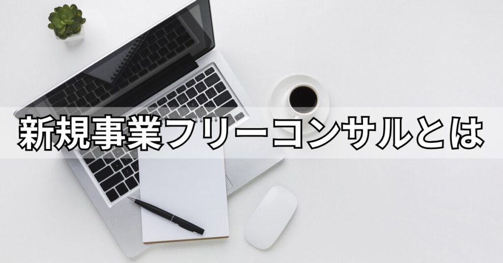 新規事業フリーコンサルとは?