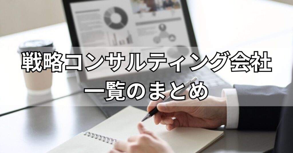 戦略コンサルティング会社一覧のまとめ
