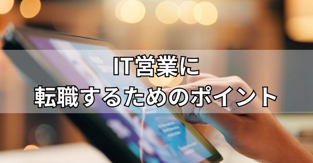 IT営業に転職するためのポイント