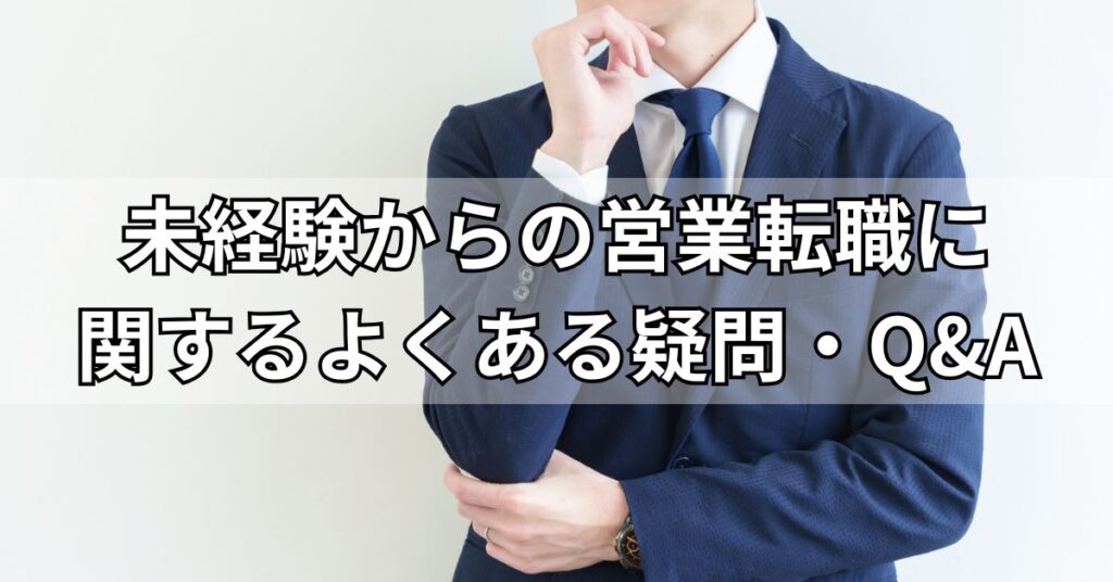 未経験からの営業転職に関するよくある疑問・Q&A