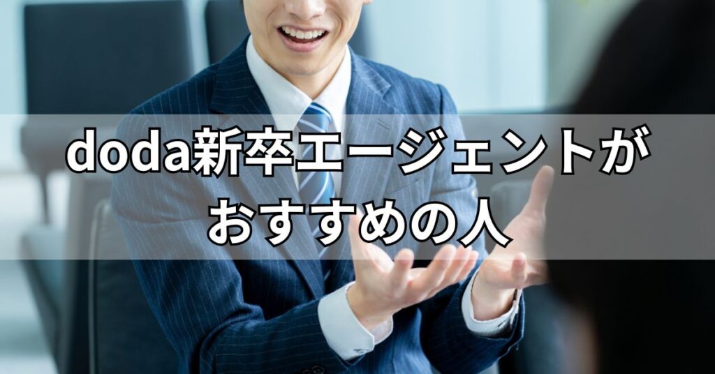 doda新卒エージェントがおすすめの人