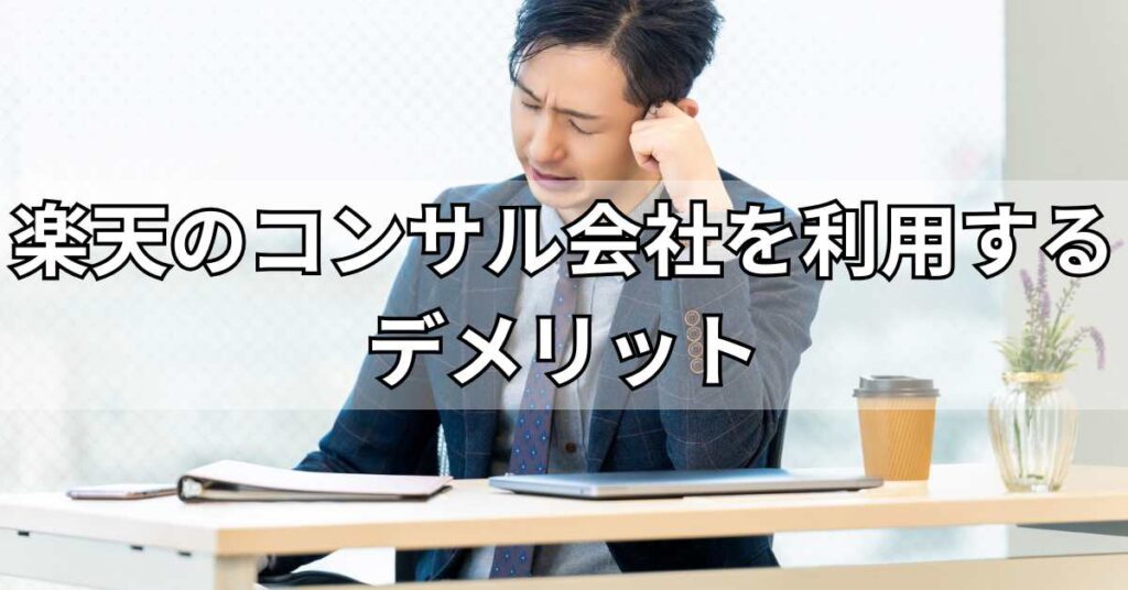 楽天のコンサル会社を利用するデメリット