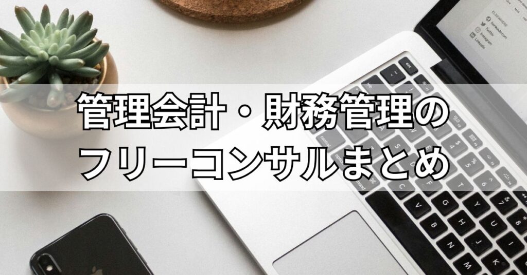 管理会計・財務管理のフリーコンサルまとめ
