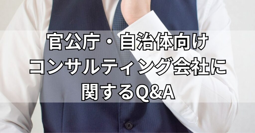 官公庁・自治体向けコンサルティング会社に関するQ&A