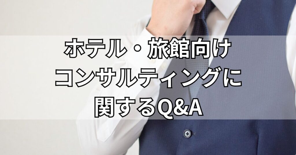 ホテル・旅館向けコンサルティングに関するQ&A