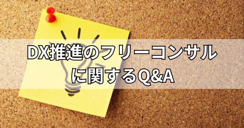 DX推進のフリーコンサルに関するQ&A