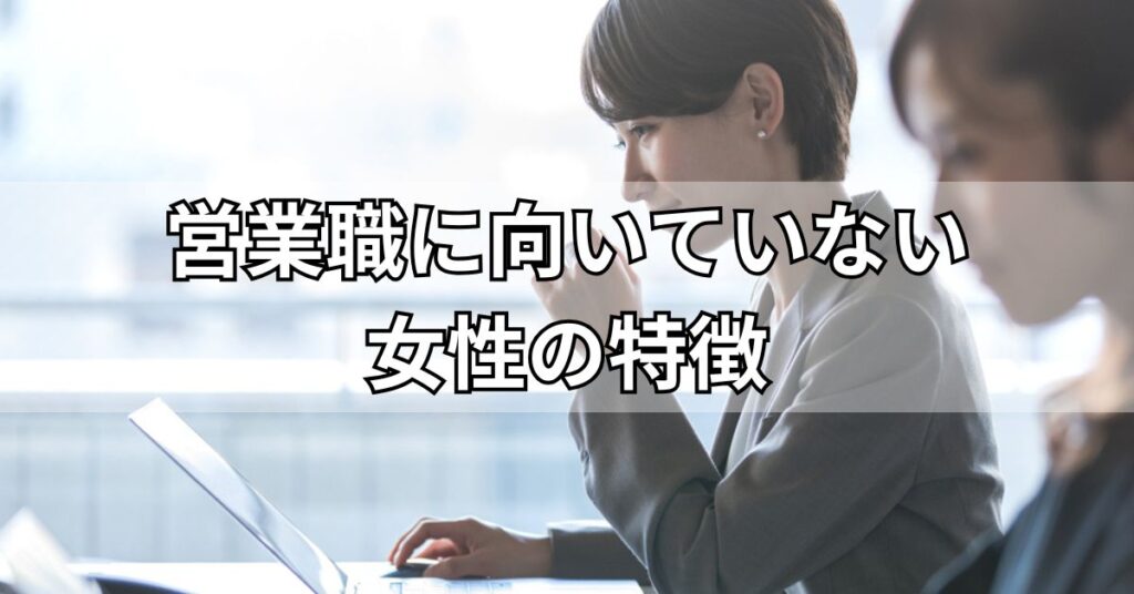 営業職に向いていない女性の特徴