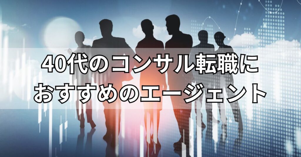 40代のコンサル転職におすすめのエージェント