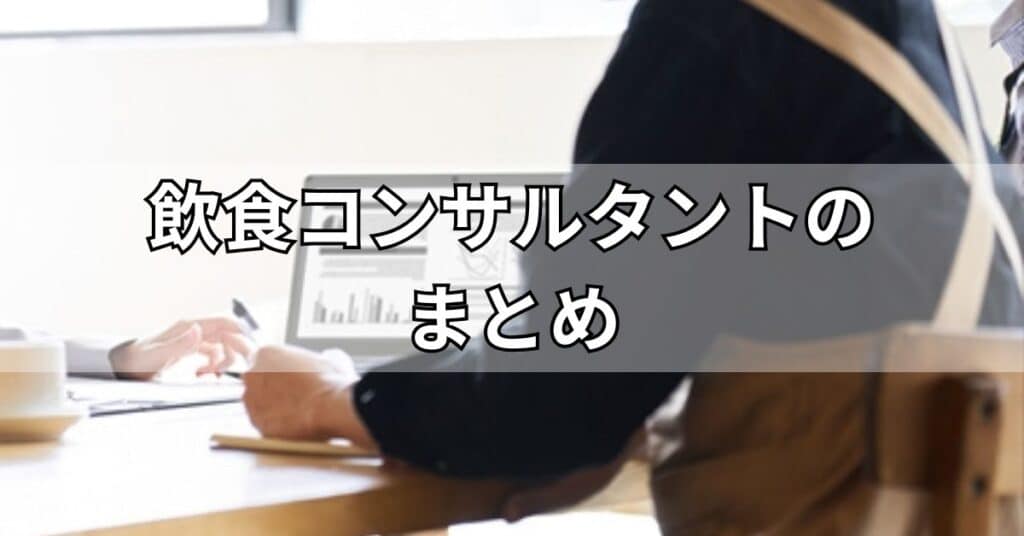 飲食コンサルタントのまとめ