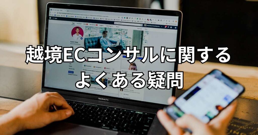 越境ECコンサルに関するよくある疑問