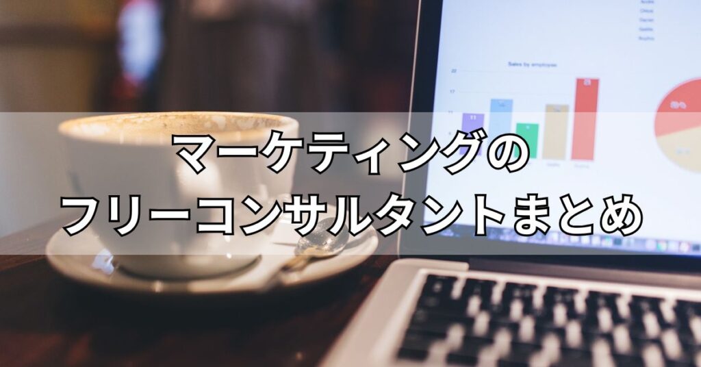 マーケティングのフリーコンサルタントまとめ