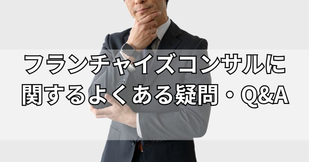 フランチャイズコンサルに関するよくある疑問・Q&A