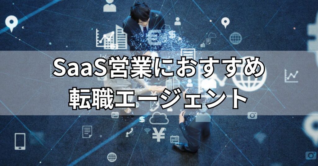 SaaS営業におすすめ転職エージェント