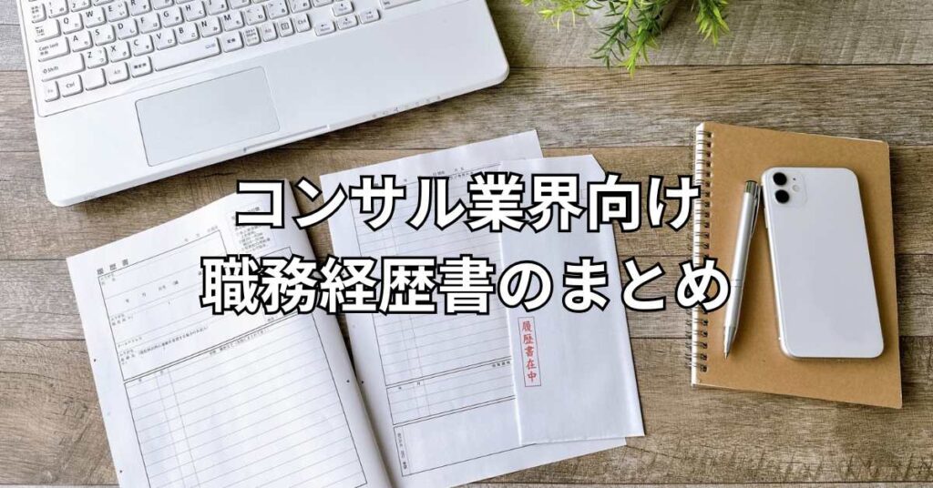 コンサル業界向け職務経歴書のまとめ