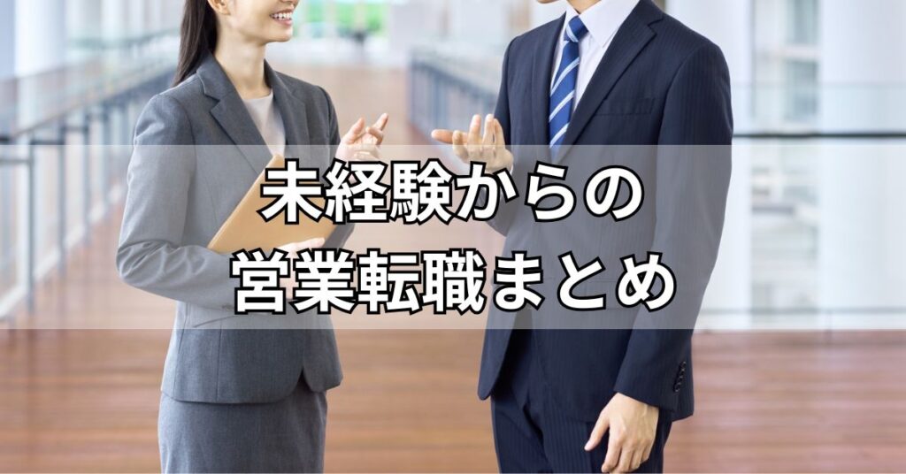 未経験からの営業転職まとめ