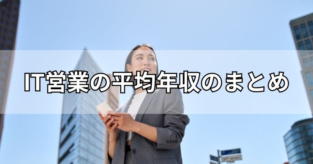 IT営業の平均年収のまとめ