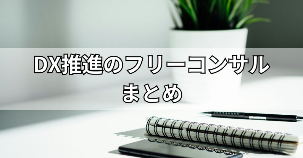 DX推進のフリーコンサルまとめ