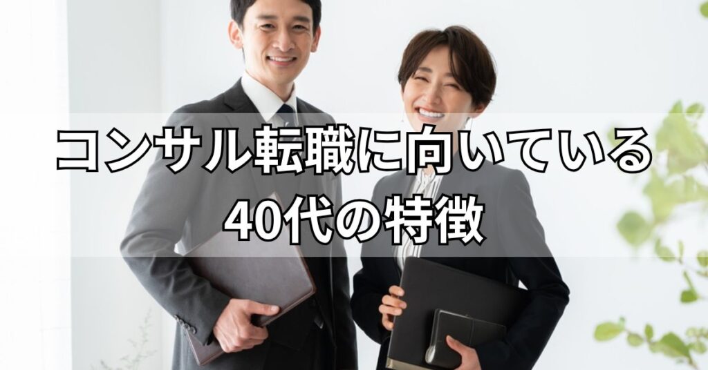 コンサル転職に向いている40代の特徴